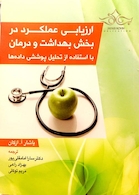 کتاب ارزیابی عملکرد در بخش بهداشت و درمان